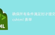 确保所有条件满足时才提交 .cshtml 表单-创客网