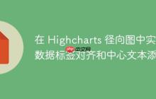 在 Highcharts 径向图中实现数据标签对齐和中心文本添加-创客网