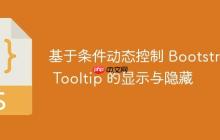 基于条件动态控制 Bootstrap Tooltip 的显示与隐藏-创客网