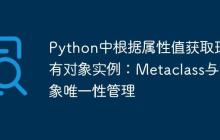 Python中根据属性值获取现有对象实例：Metaclass与对象唯一性管理-创客网