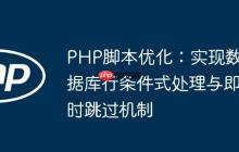 PHP脚本优化：实现数据库行条件式处理与即时跳过机制-创客网