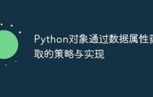 Python对象通过数据属性获取的策略与实现-创客网