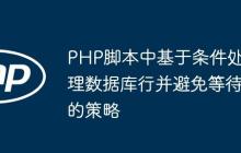 PHP脚本中基于条件处理数据库行并避免等待的策略-创客网