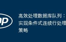 高效处理数据库队列：实现条件式连续行处理策略-创客网