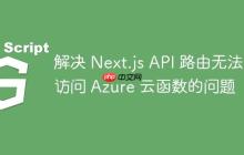 解决 Next.js API 路由无法访问 Azure 云函数的问题-创客网