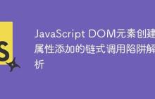 JavaScript DOM元素创建与属性添加的链式调用陷阱解析-创客网
