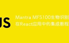 Mantra MFS100生物识别设备在React应用中的集成教程-创客网