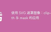 使用 SVG 遮罩图像：clip-path 与 mask 的应用-创客网