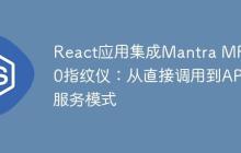 React应用集成Mantra MFS100指纹仪：从直接调用到API服务模式-创客网