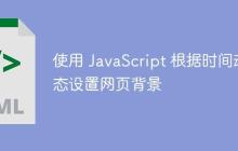 使用 JavaScript 根据时间动态设置网页背景-创客网