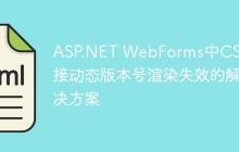 ASP.NET WebForms中CSS链接动态版本号渲染失效的解决方案-创客网