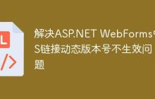 解决ASP.NET WebForms中CSS链接动态版本号不生效问题-创客网