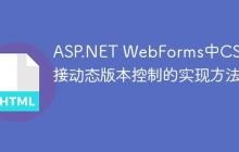 ASP.NET WebForms中CSS链接动态版本控制的实现方法-创客网