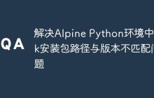 解决Alpine Python环境中apk安装包路径与版本不匹配问题-创客网