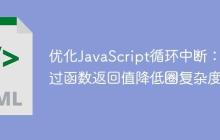 优化JavaScript循环中断:通过函数返回值降低圈复杂度-创客网