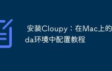 安装Cloupy:在Mac上的Conda环境中配置教程-创客网