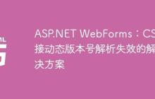 ASP.NET WebForms：CSS链接动态版本号解析失效的解决方案-创客网