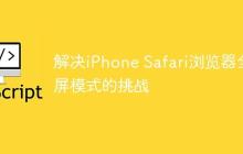 解决iPhone Safari浏览器全屏模式的挑战-创客网