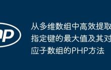 从多维数组中高效提取指定键的最大值及其对应子数组的PHP方法-创客网