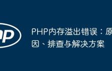 PHP内存溢出错误：原因、排查与解决方案-创客网