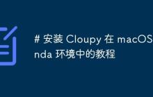 # 安装 Cloupy 在 macOS Conda 环境中的教程-创客网