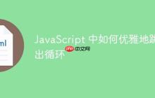 JavaScript 中如何优雅地跳出循环-创客网