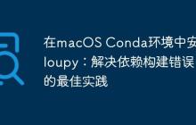 在macOS Conda环境中安装Cloupy：解决依赖构建错误的最佳实践-创客网