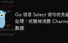 Go 语言 Select 语句优先级处理：优雅地消费 Channel 数据-创客网