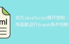 优化JavaScript循环控制:使用函数进行break条件判断-创客网