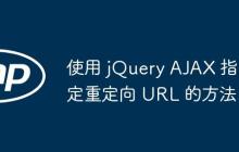 使用 jQuery AJAX 指定重定向 URL 的方法-创客网