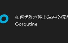 如何优雅地停止Go中的无限Goroutine-创客网