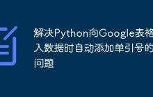 解决Python向Google表格写入数据时自动添加单引号的问题-创客网