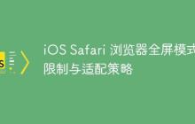 iOS Safari 浏览器全屏模式的限制与适配策略-创客网