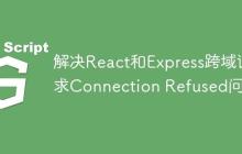 解决React和Express跨域请求Connection Refused问题-创客网