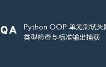 Python OOP 单元测试失败:类型检查与标准输出捕获-创客网