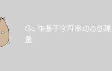 Go 中基于字符串动态创建变量-创客网
