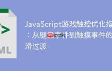 JavaScript游戏触控优化指南：从键盘事件到触摸事件的平滑过渡-创客网