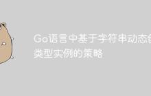 Go语言中基于字符串动态创建类型实例的策略-创客网