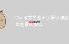 Go 语言中基于字符串动态创建变量的类型-创客网