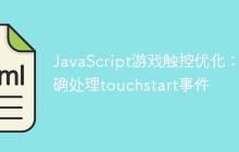 JavaScript游戏触控优化:正确处理touchstart事件-创客网