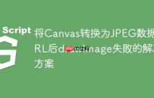 将Canvas转换为JPEG数据URL后drawImage失败的解决方案-创客网