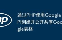 通过PHP使用Google API创建并公开共享Google表格-创客网
