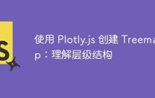 使用 Plotly.js 创建 Treemap:理解层级结构-创客网
