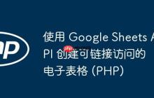 使用 Google Sheets API 创建可链接访问的电子表格 (PHP)-创客网