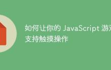 如何让你的 JavaScript 游戏支持触摸操作-创客网