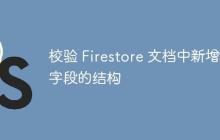 校验 Firestore 文档中新增字段的结构-创客网