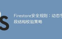 Firestore安全规则：动态字段结构校验策略-创客网