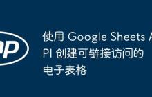 使用 Google Sheets API 创建可链接访问的电子表格-创客网