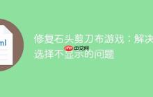 修复石头剪刀布游戏：解决AI选择不显示的问题-创客网