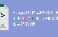 Vue.js项目在无服务器环境下本地运行：单HTML文件打包与部署指南-创客网